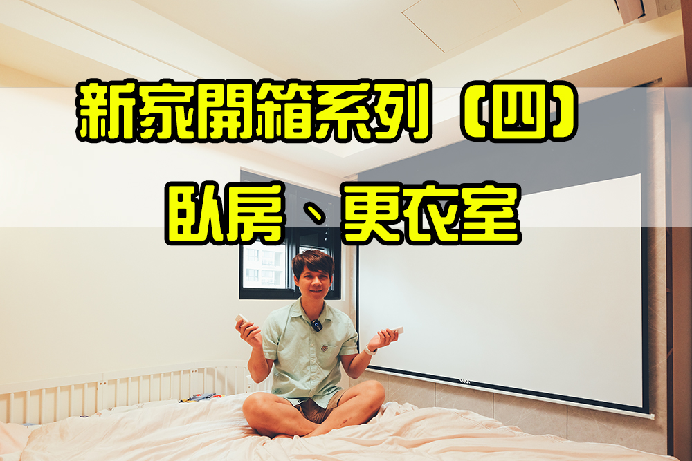 新家開箱系列（四）：娛樂耍廢、舒適睡眠兼具的臥房，還有獨立更衣室