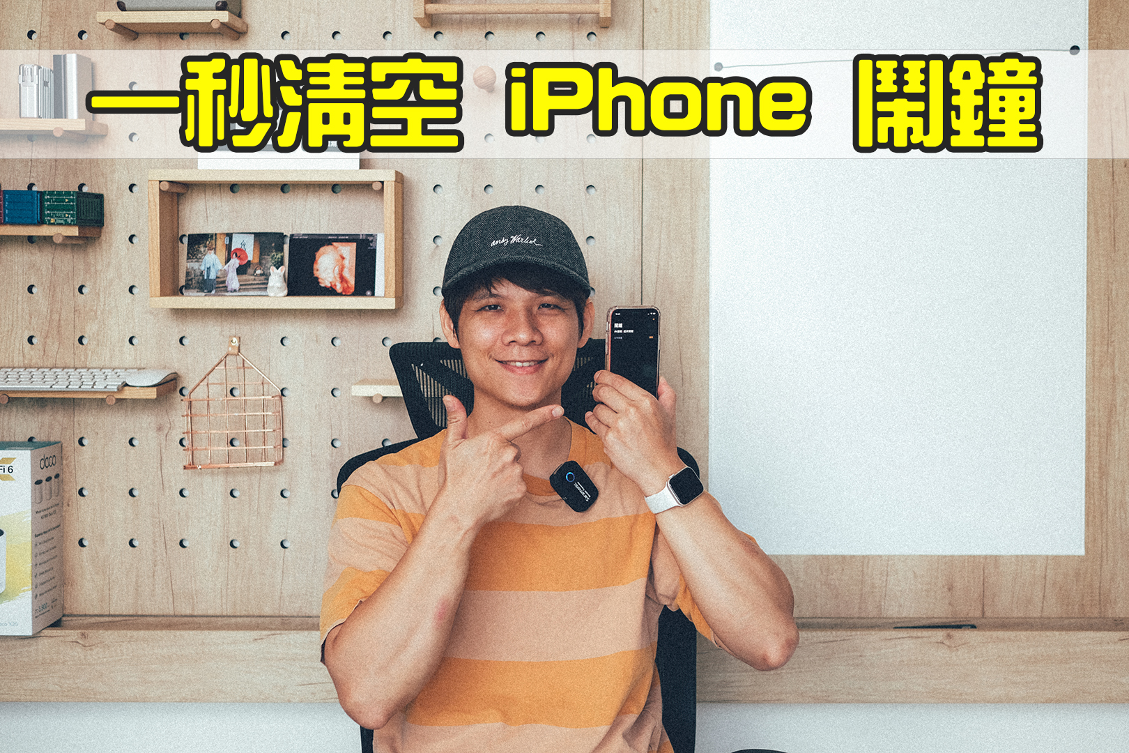 iOS 小技巧 - 一秒清空全部的鬧鐘（iPhone、Homepod 都適用）