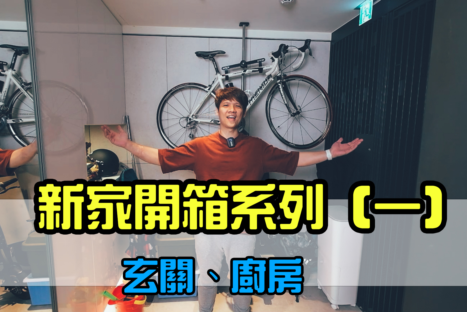 新家終於可以開箱啦（一）：入口、玄關、開放式中島廚房