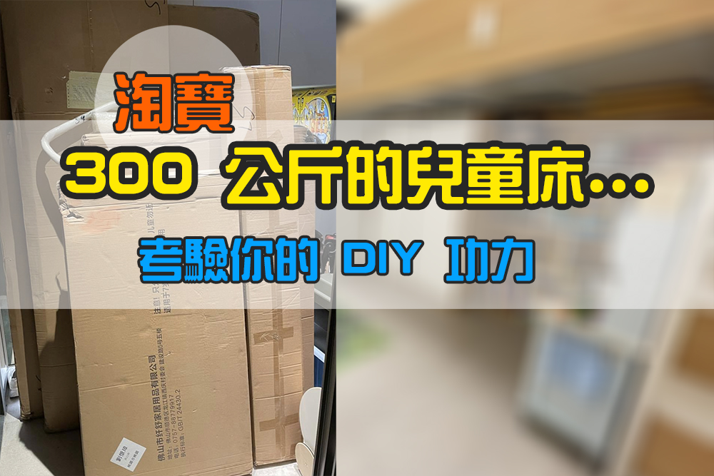 史上最重！淘了 300 公斤的兒童床，DIY 功力大考驗！