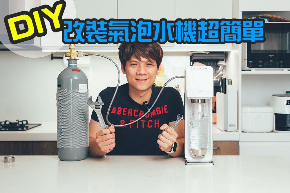 DIY 改裝氣泡水機超簡單，大罐的省錢用的久
