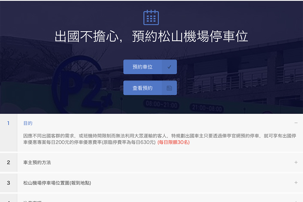 松山機場搭機汽車該停哪？提早預約停車位一天只要 200 元