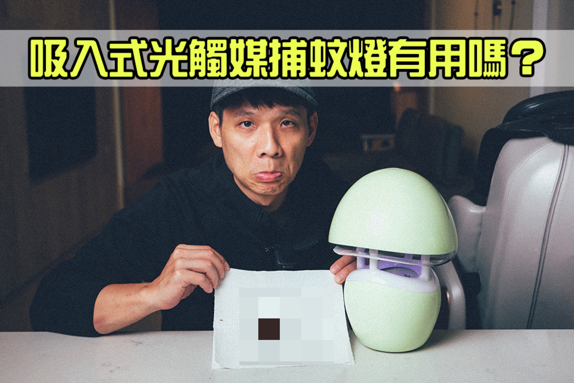 【不是業配】吸入式的光觸媒捕燈好用嗎？二週實測結果