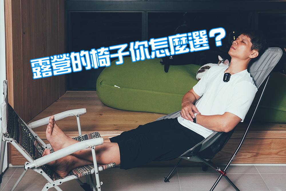 露營用品開箱 - 露營椅開箱，二種露營椅心得分享