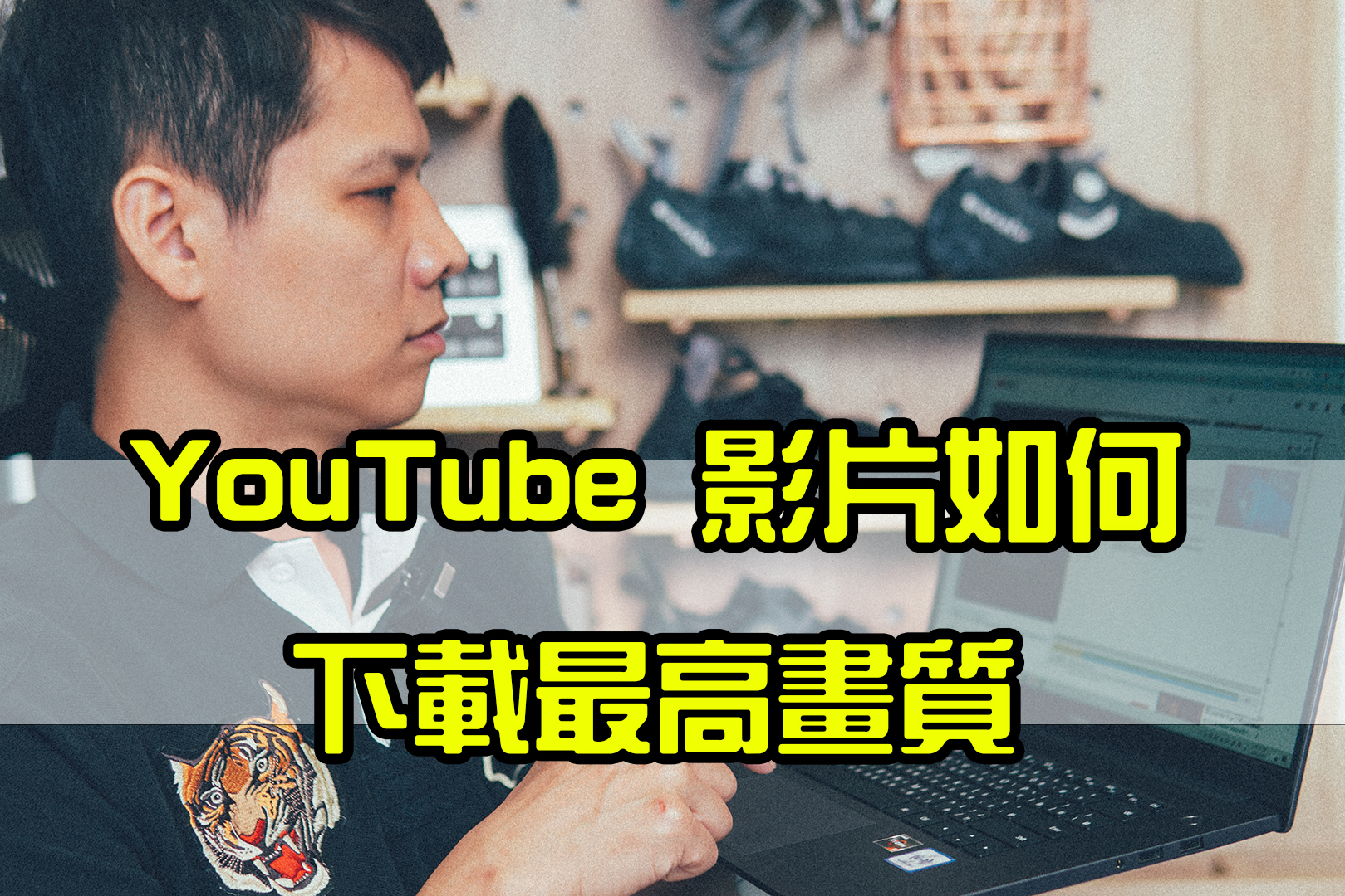YouTube 影片如何下載最高畫質？8K 也沒問題！