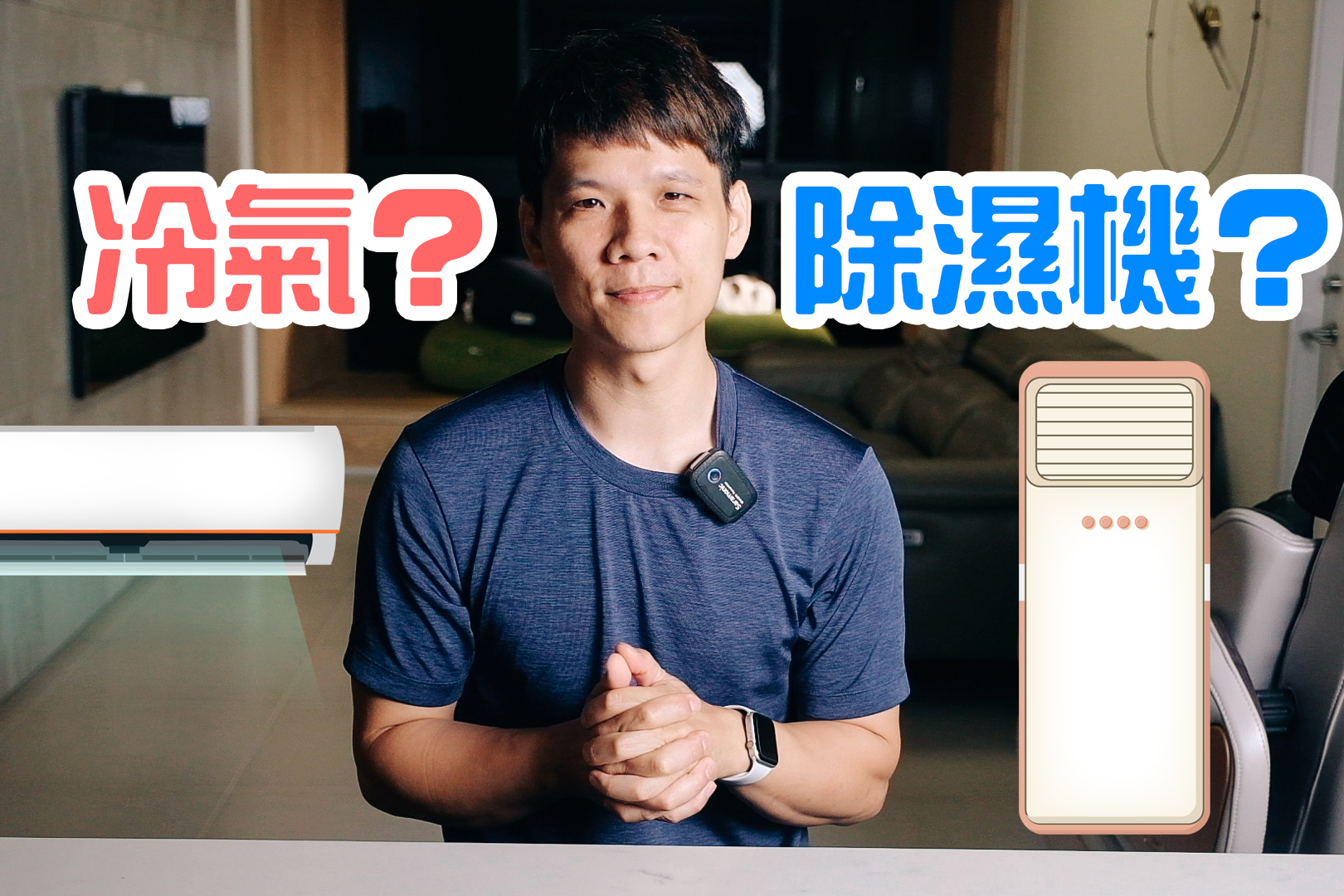 「冷氣機」、「除濕機」進行除濕有什麼不同？