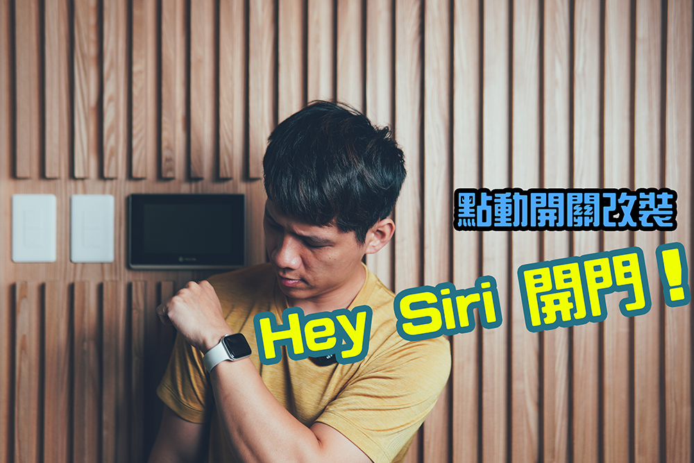 點動開關也能加入 Siri 控制，開門只動嘴