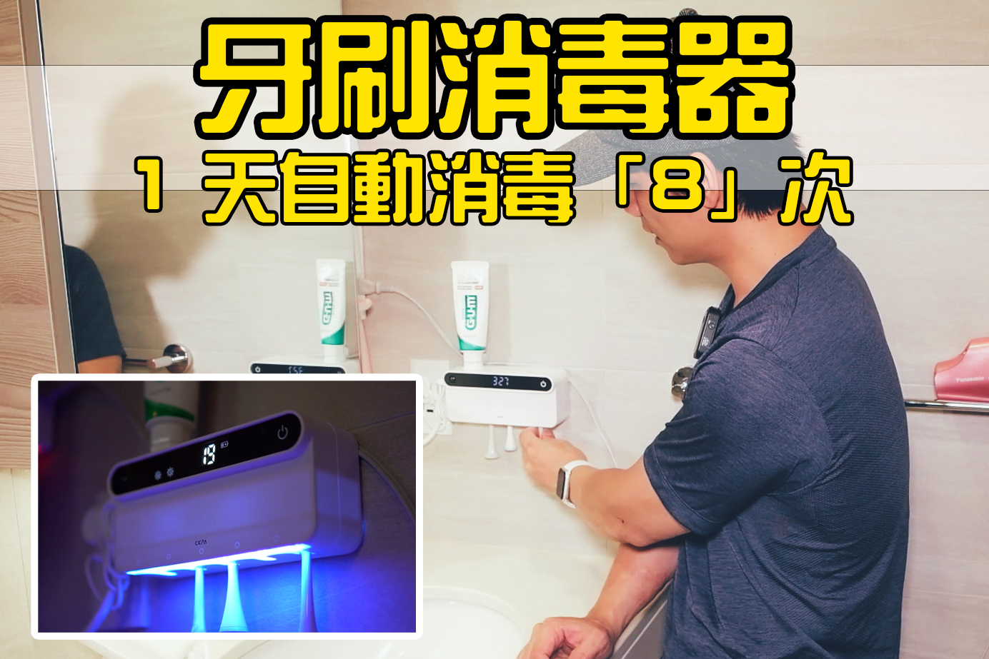 【淘寶敗家心得】CKPA 牙刷消毒器開箱，一天八個時段自動消毒