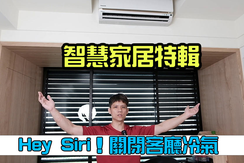 智慧家居特輯 - 我家有哪些東西不用動手就能控制？
