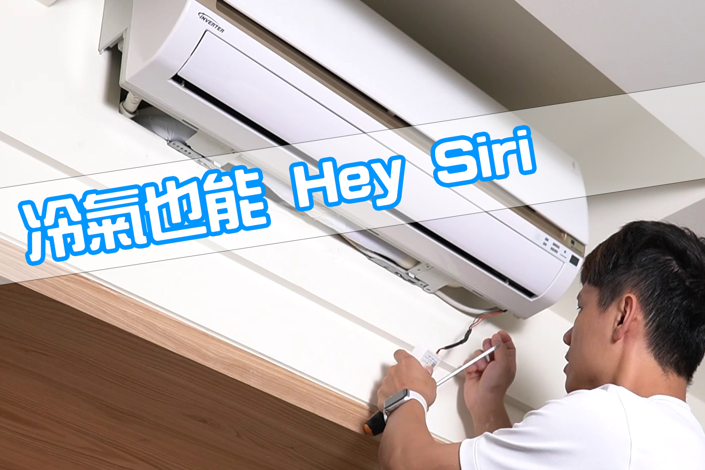 用 Siri 控制冷氣的小物「築睿科技 DUC Cozy 冷氣模組」開箱安裝
