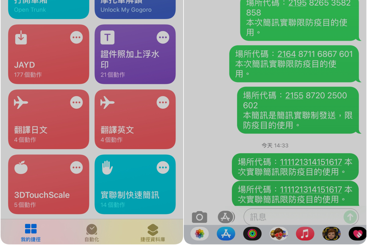 透過 iOS 捷徑，讓 iPhone 掃描實聯制 QR 時，直接送出簡訊免手動按