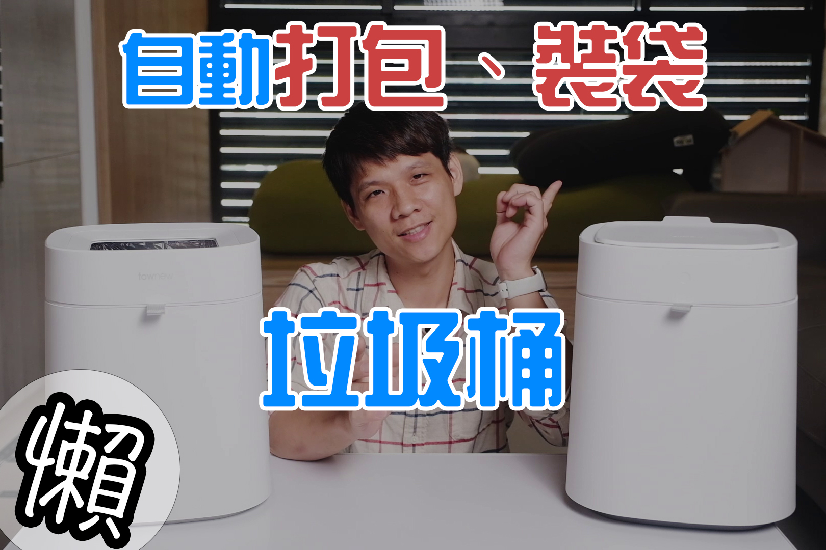 超懶人！自動打包、自動裝袋的拓牛垃圾桶（T Air X、T Air Lite）