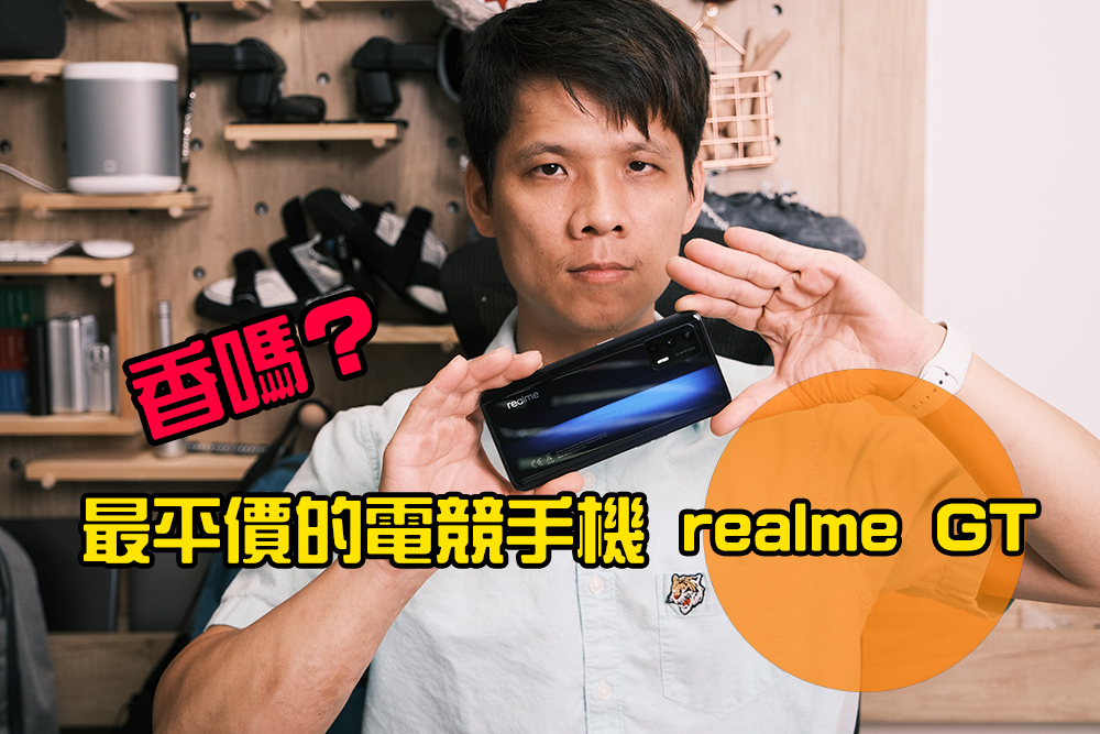 最平價的電競手機 realme GT，高通 S888 處理器到底香嗎？