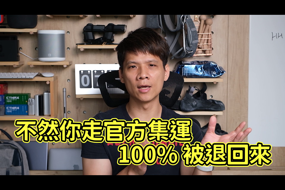 淘寶怎麼走私人集運？順便分享我慣用的集運商