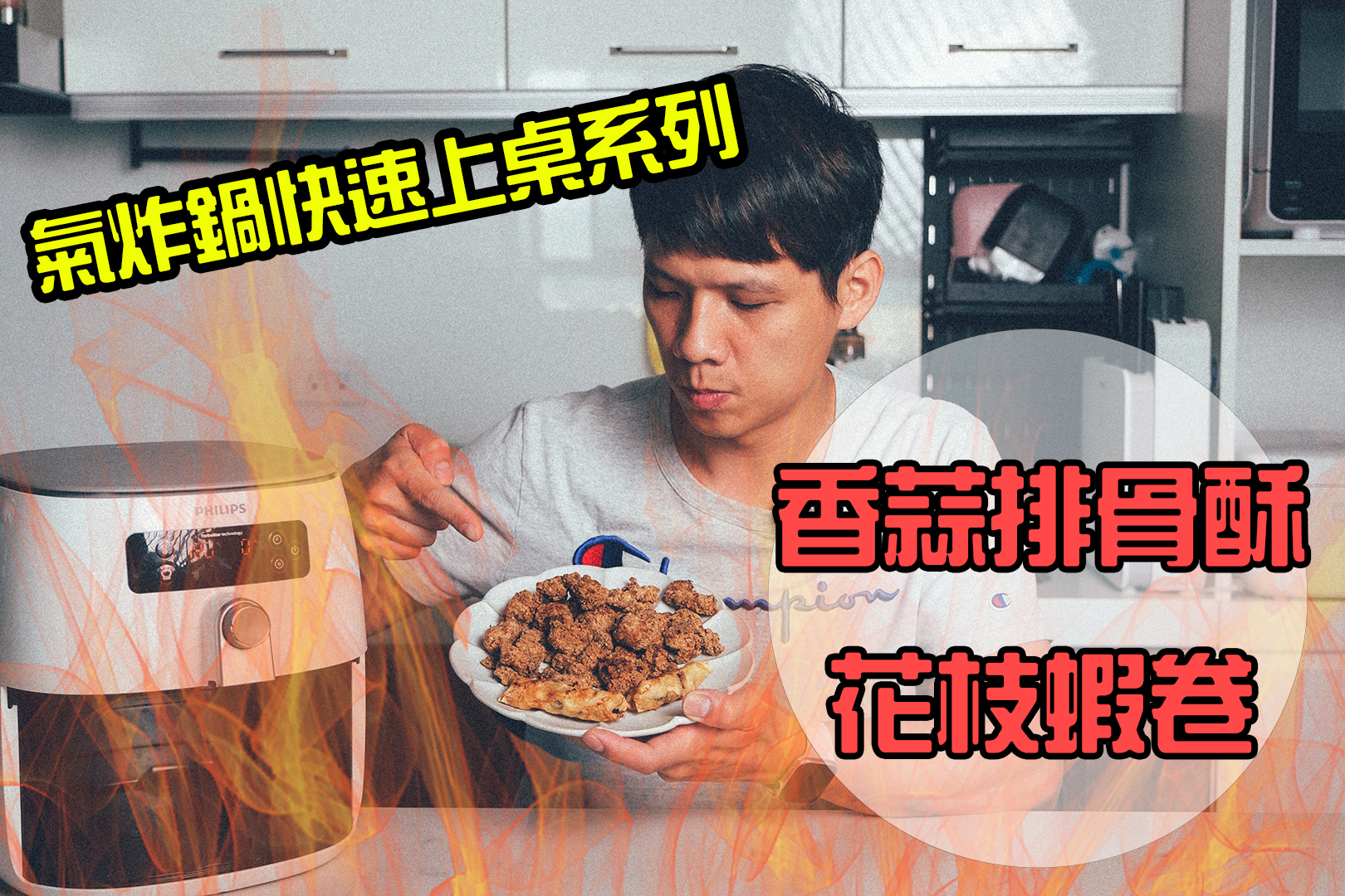 氣炸鍋快速上桌系列 - Costco 賣的香蒜排骨酥、花枝蝦卷好吃嗎？