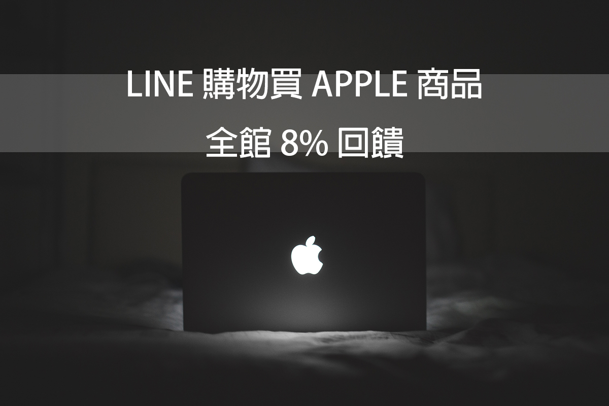 買 iPhone、MacBook Air、iPad Air 等 Apple 商品，全部回饋 8% LINE POINTS 點數