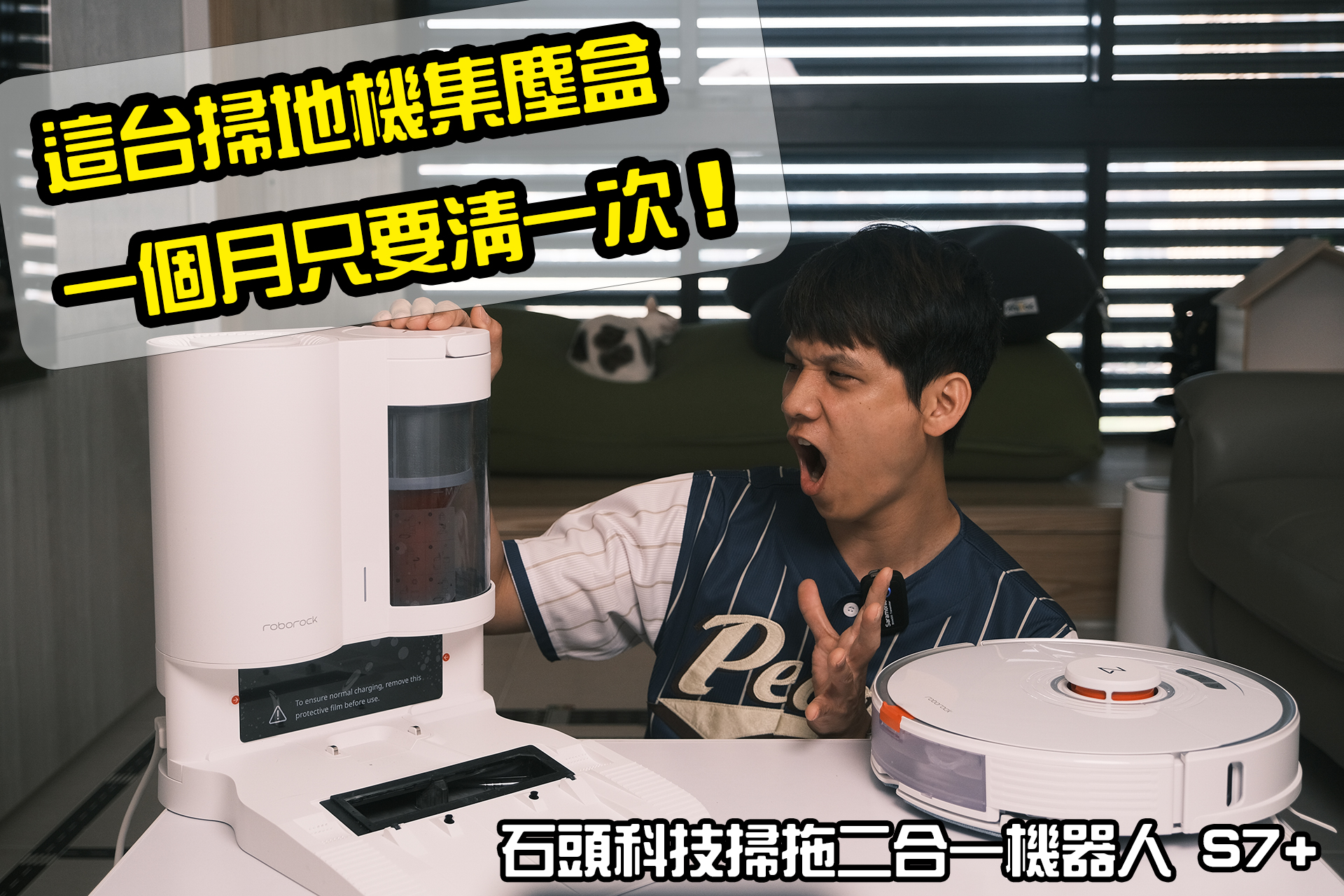 石頭掃地機器人 S7+ 搶先看開箱，集塵盒一個月只要清一次超懶人！