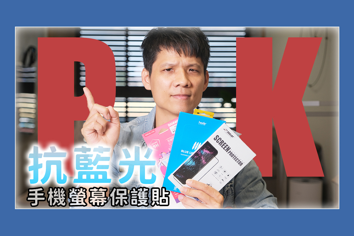三款抗藍光手機螢幕保護貼 PK，你手機用的抗藍光保護貼有用嗎？