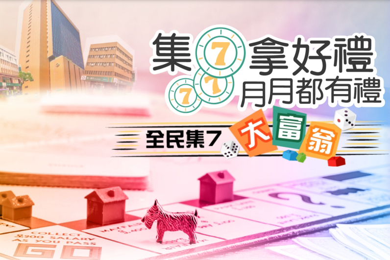 第一銀行全民集7大富翁活動，完成指定任務就有機會獲得最大獎 iPad Pro！