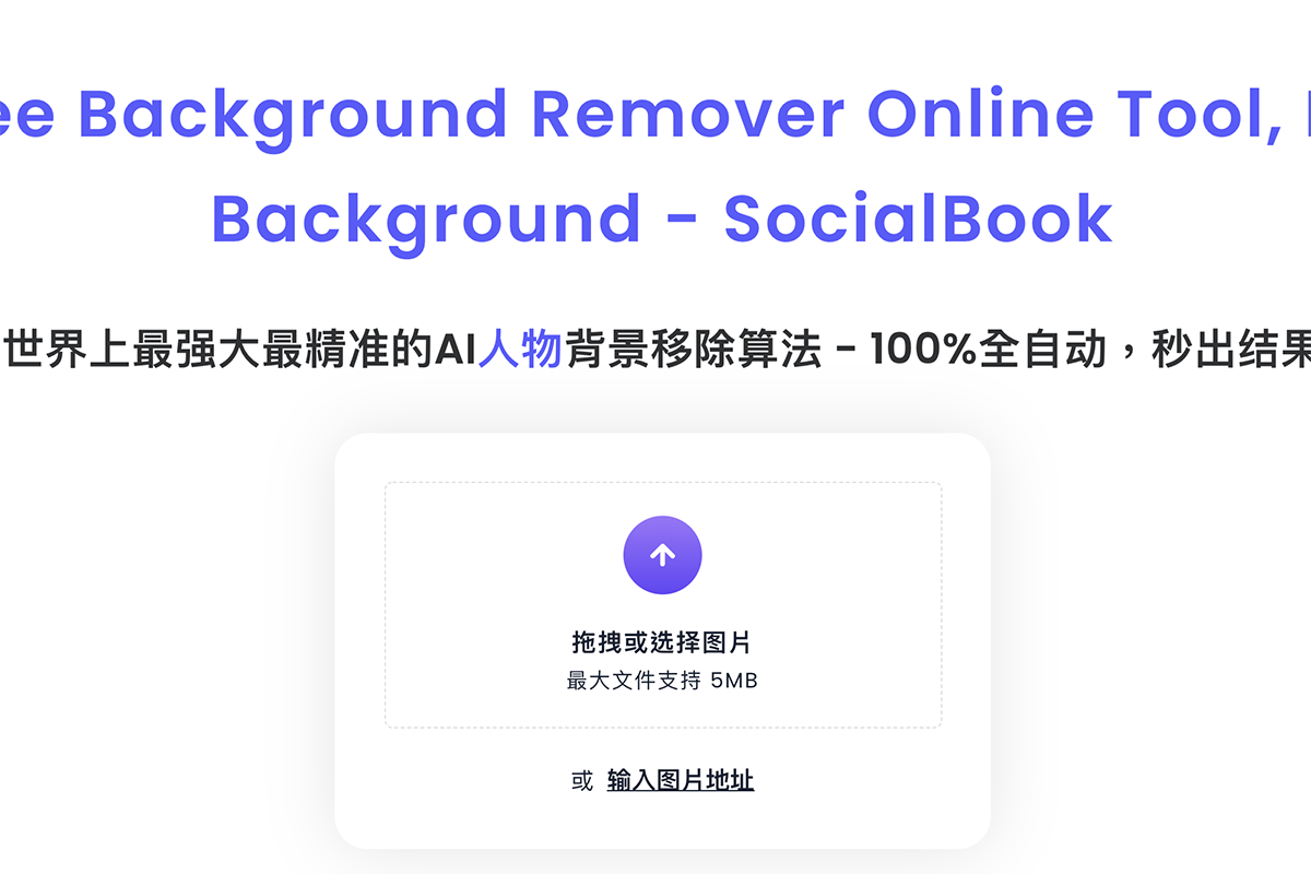 線上人像去背工具「SocialBook Background Remover 」，僅針對人物演算處理去背