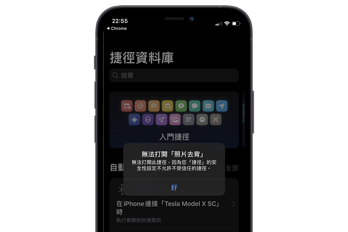 安裝 iOS 捷徑時跳出「不允許不受信任的捷徑」怎麼辦？