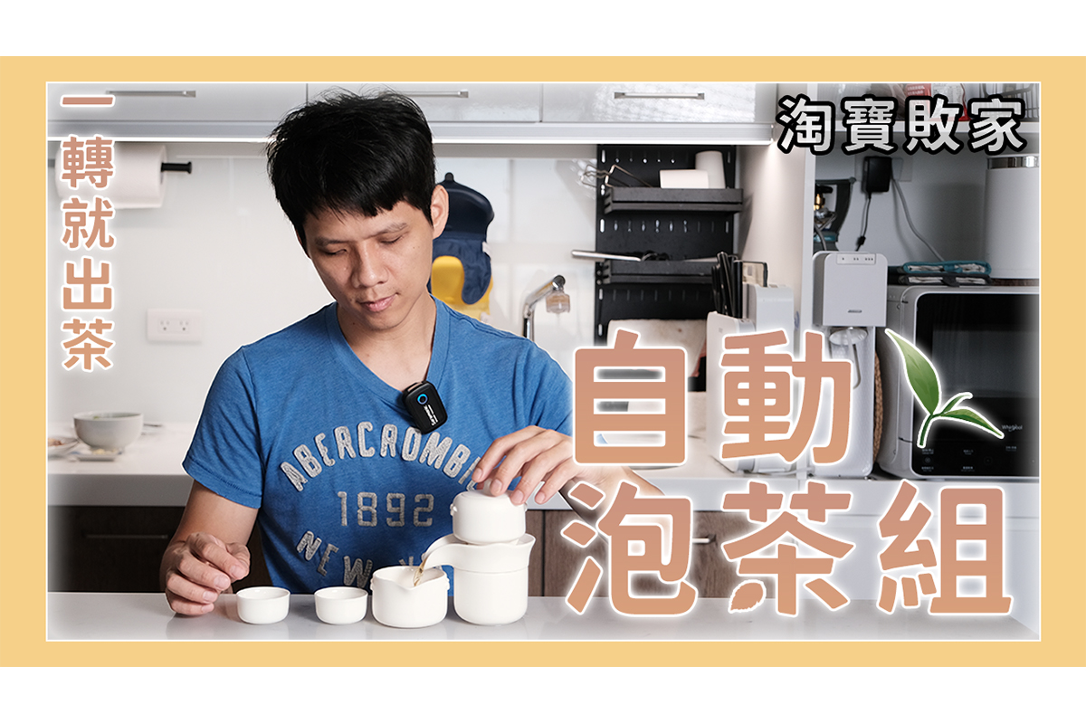 【淘寶開箱】這茶具不用自己拿起來倒，轉一下就出茶！