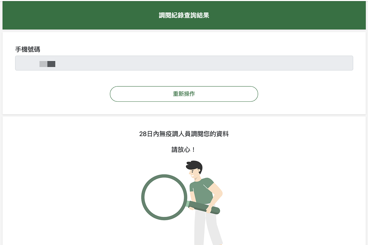 簡訊實聯制 - 你的資料是否有用於疫調？輸入手機號碼快速查詢