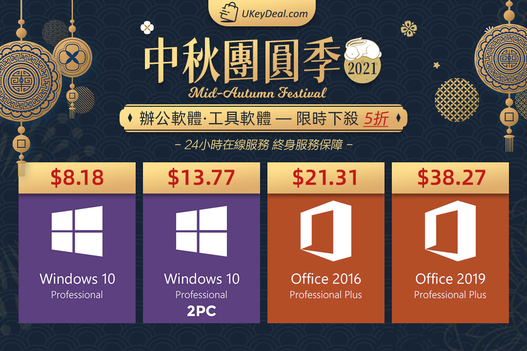 UKeyDeal 中秋優惠，辦公軟體、系統工具、Netflix 禮品卡通通有優惠