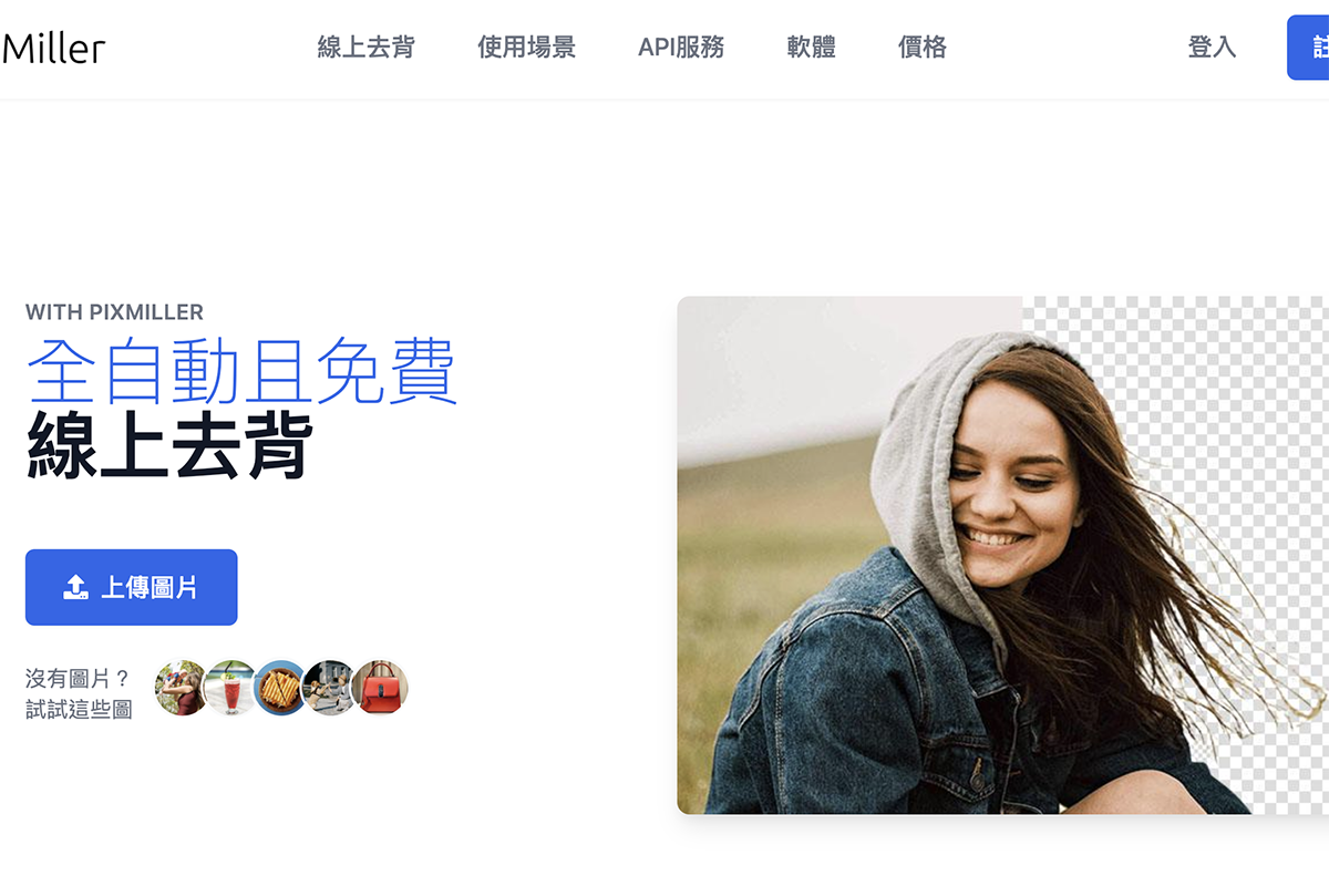 線上去背工具 PIXMILLER，上傳照片自動完成