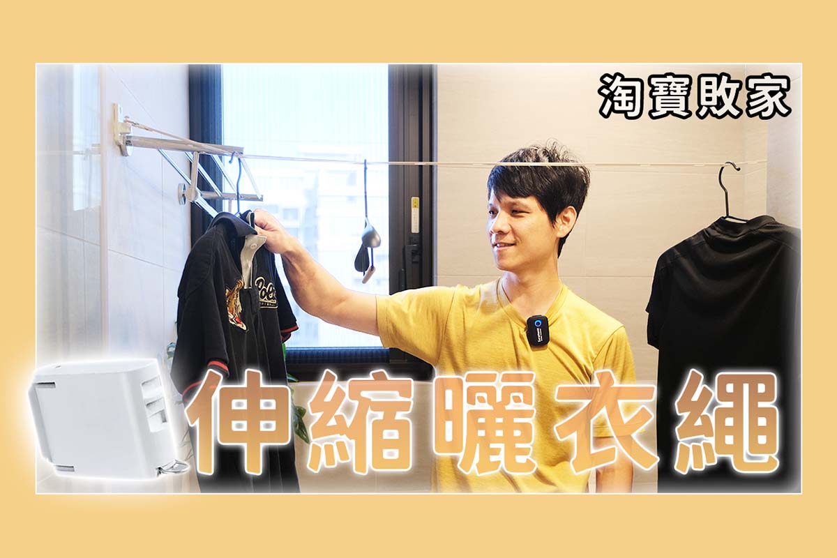 【淘寶敗家心得】伸縮曬衣繩，不用鑽孔超穩固！