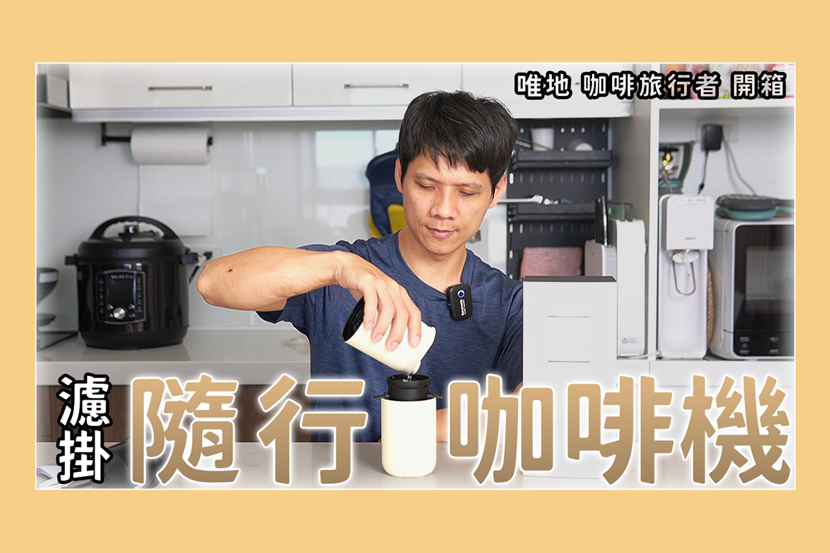 內建電動磨豆機的濾掛隨行啡咖杯，一次搞定手沖壺、磨豆機、咖啡杯