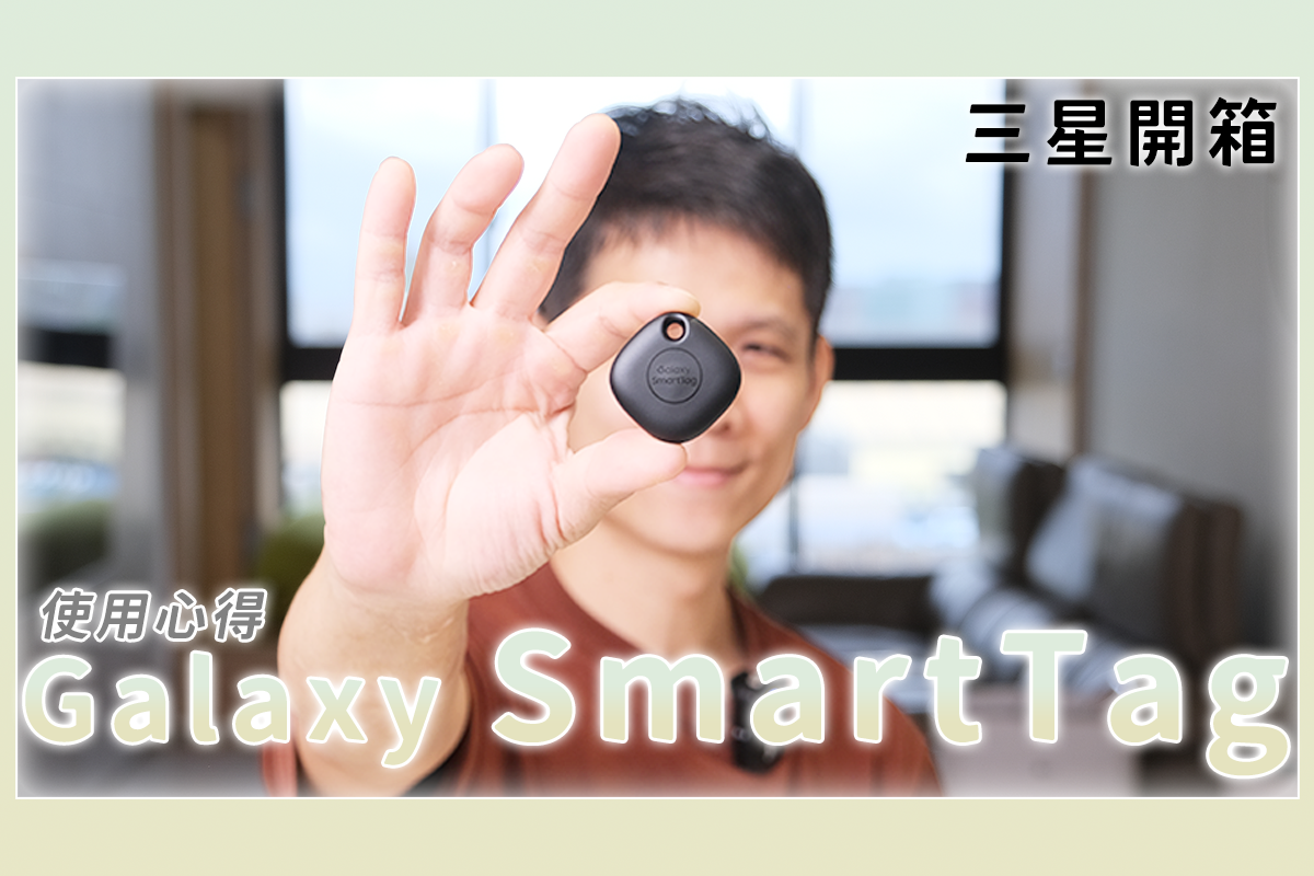 Samsung Galaxy SmartTag 藍牙智慧防丟器好用嗎？離開手機後還能定位嗎？