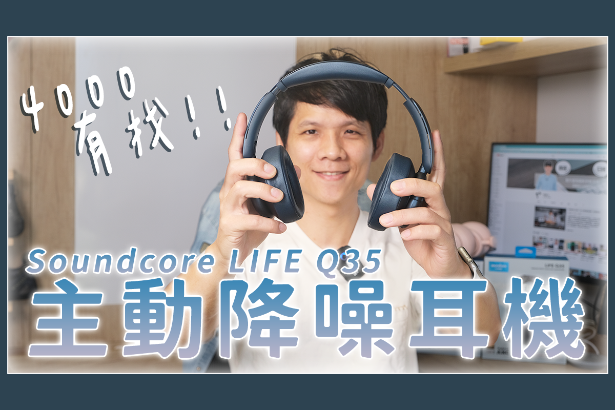 全罩式耳機 Soundcore 聲闊 LIFE Q35 耳機開箱，音質超好，4 千有找！