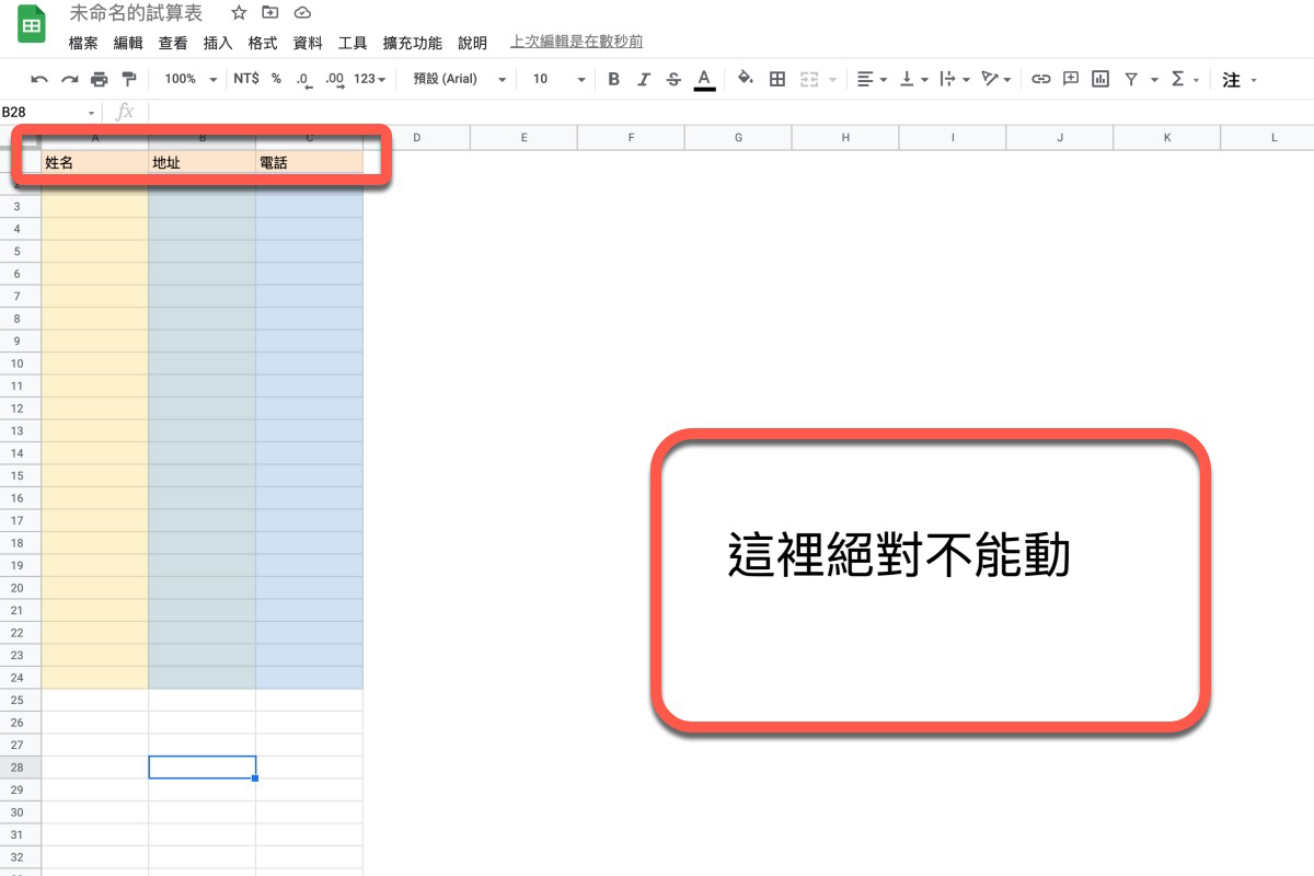 Google 試算表小技巧，設定保護區域，限制能夠編輯的範圍