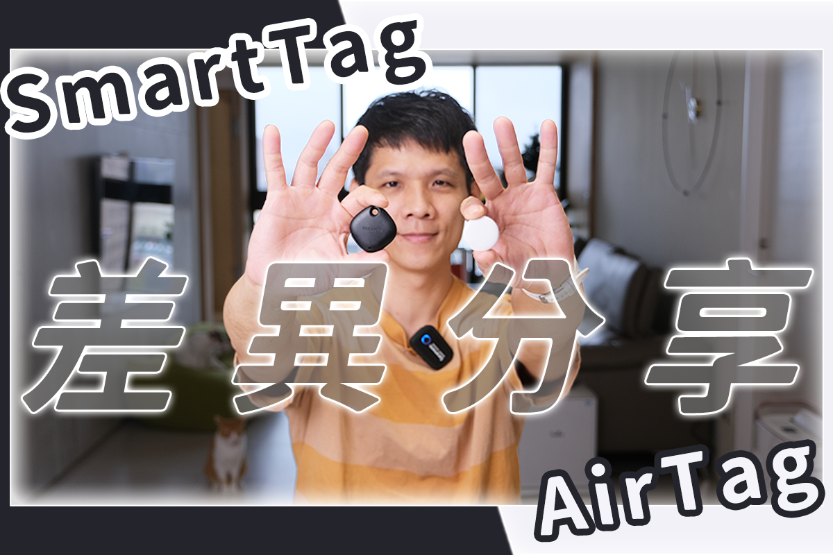 Apple 的 AirTag 與 Samsung SmartTag 有什麼差別？哪個好用？