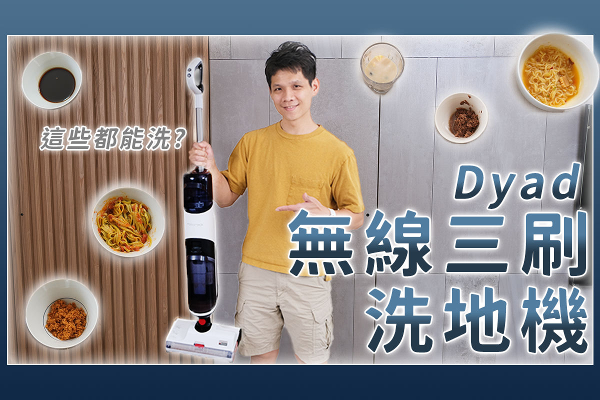 珍珠奶茶掉地上都能洗乾淨？石頭無線三刷洗地機 Dyad 挑戰！