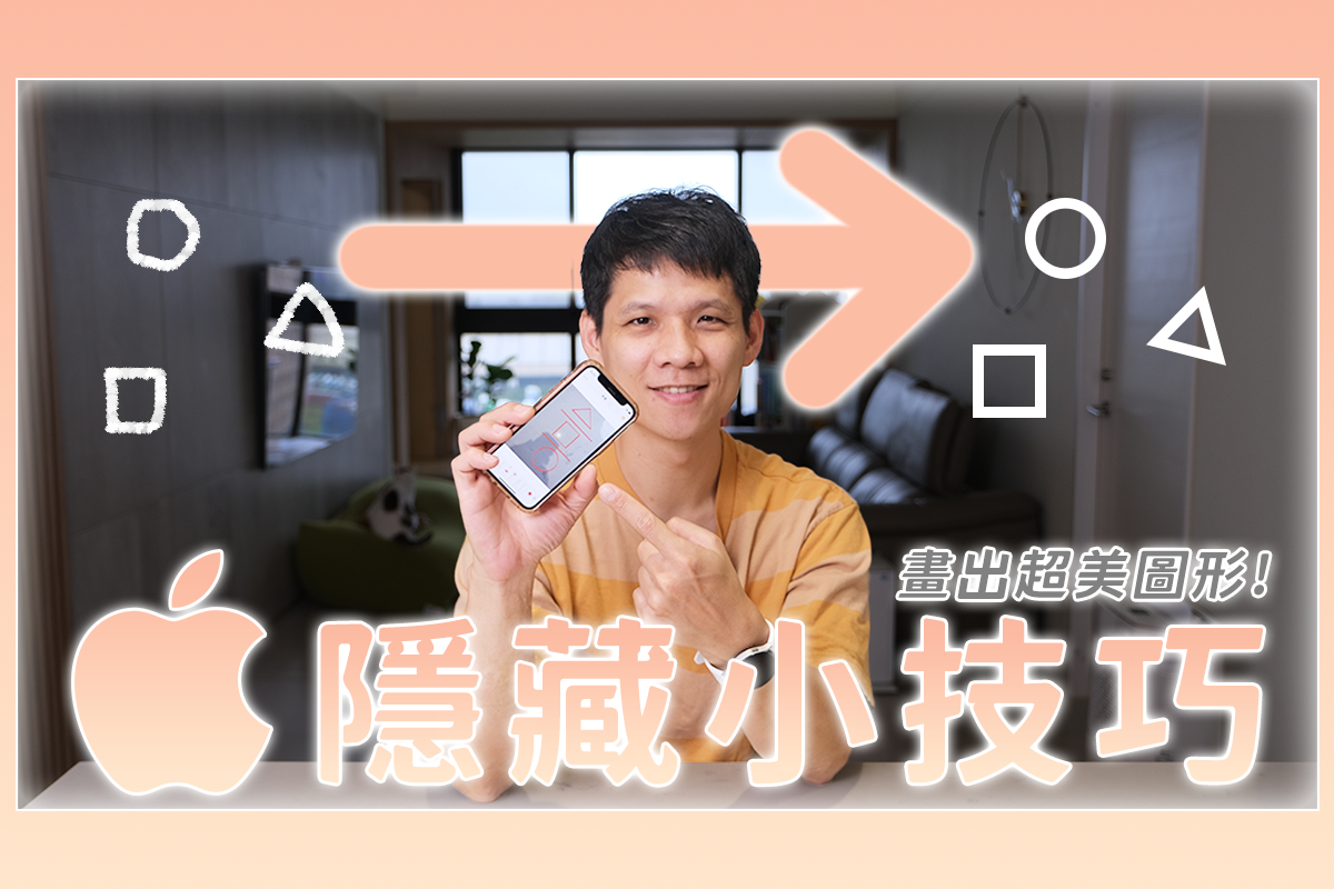 如何用 iPhone 畫出線條完美的圖形？（影片教學版）