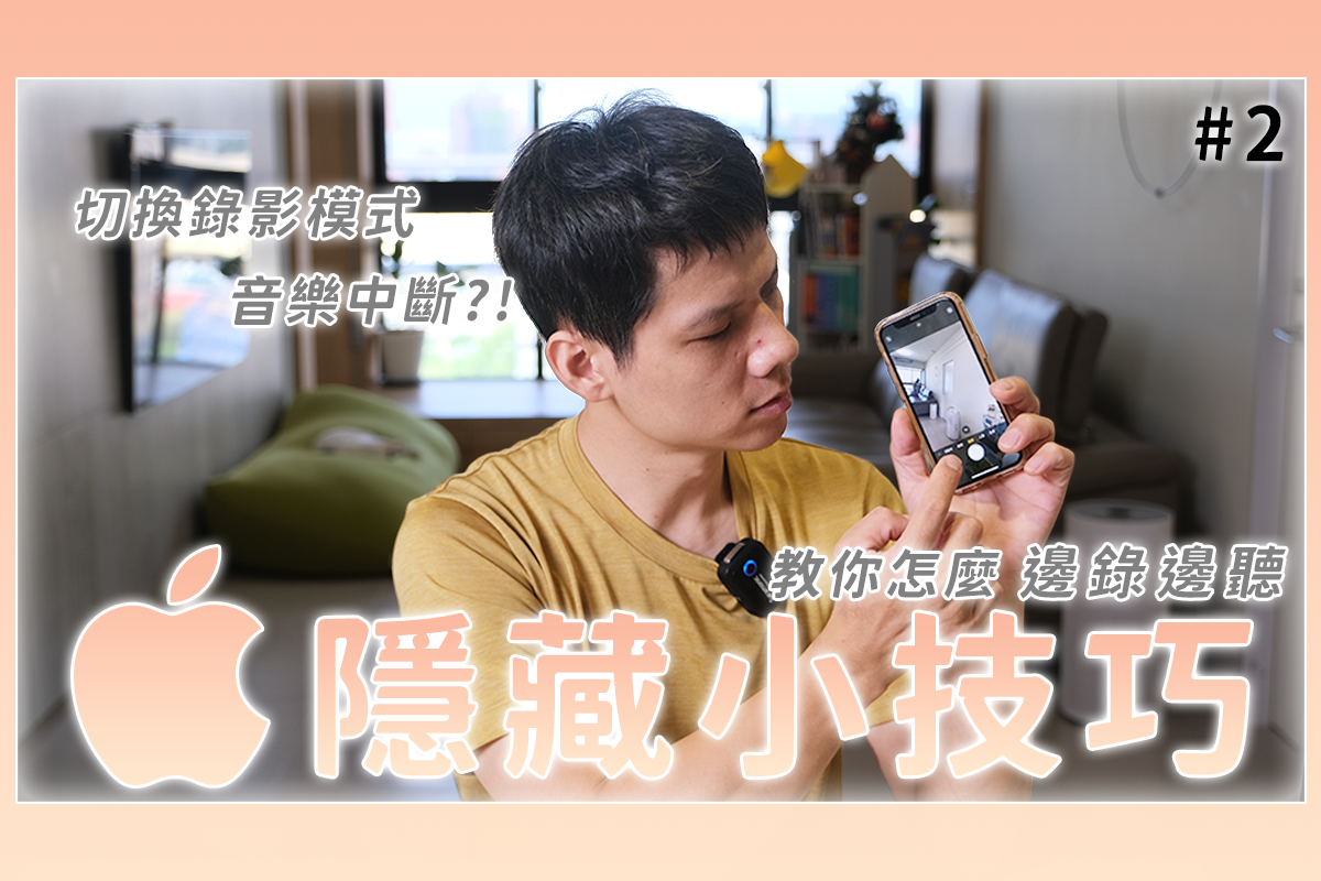 iOS 小技巧，聽音樂的時候如何不中斷進行錄影