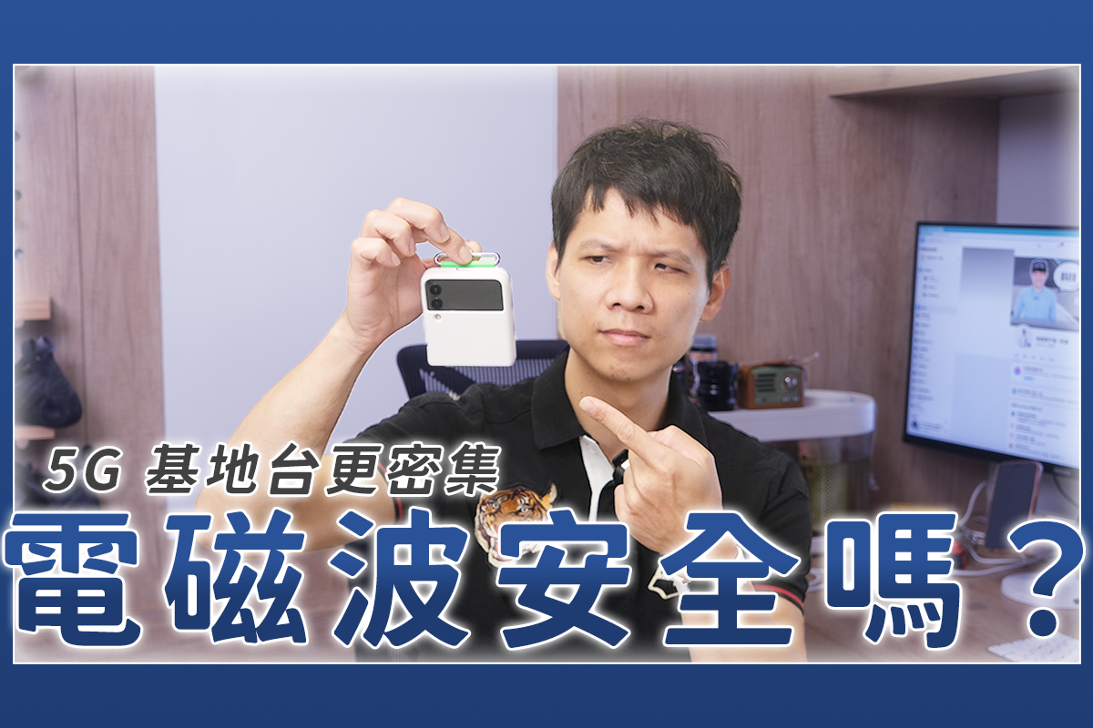 5G 時代來臨，基地台更多，電磁波到底安全嗎？