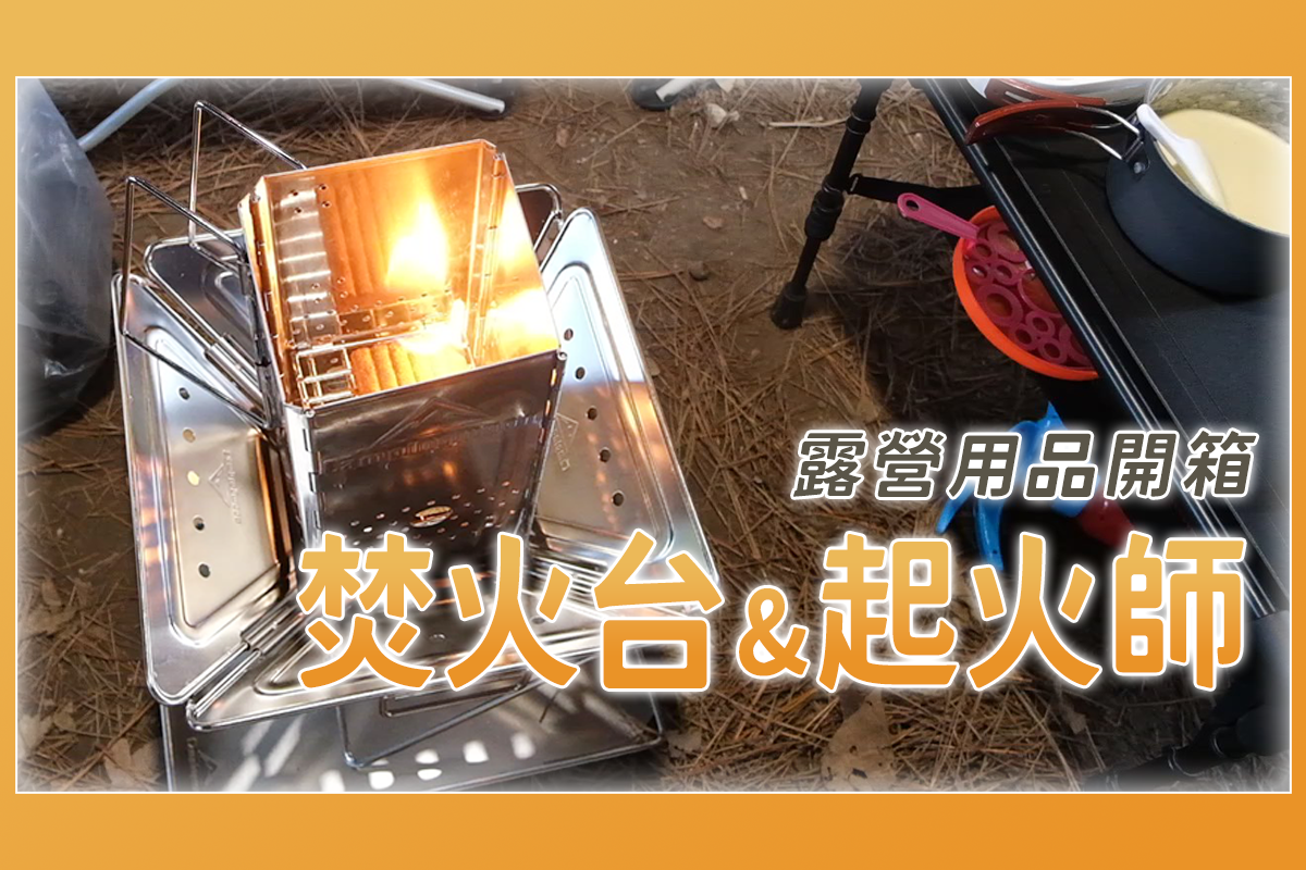 【露營用品】柯曼焚火台 & 起火師開箱，點炭精必備，不用噴槍噴半天