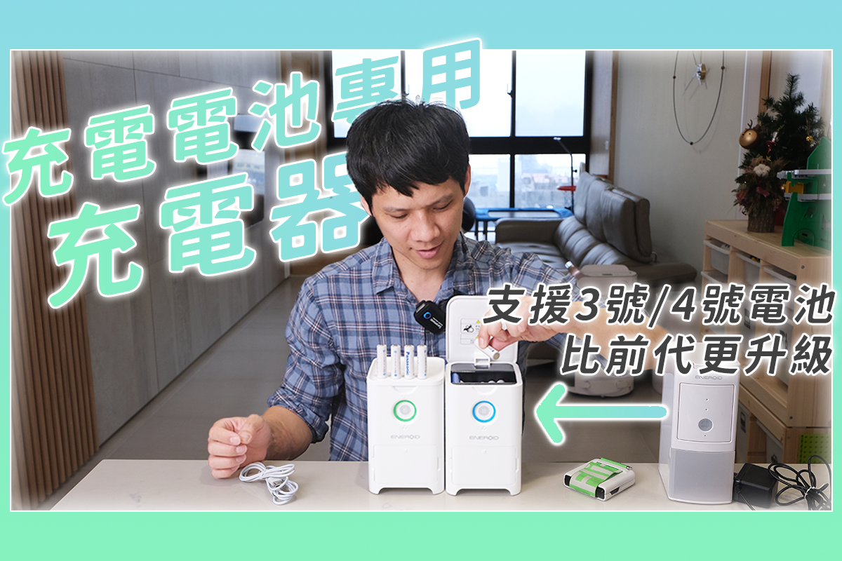 3 號 &amp; 4 號電池專用「自動充電器」，不用分正反丟進去都能充電