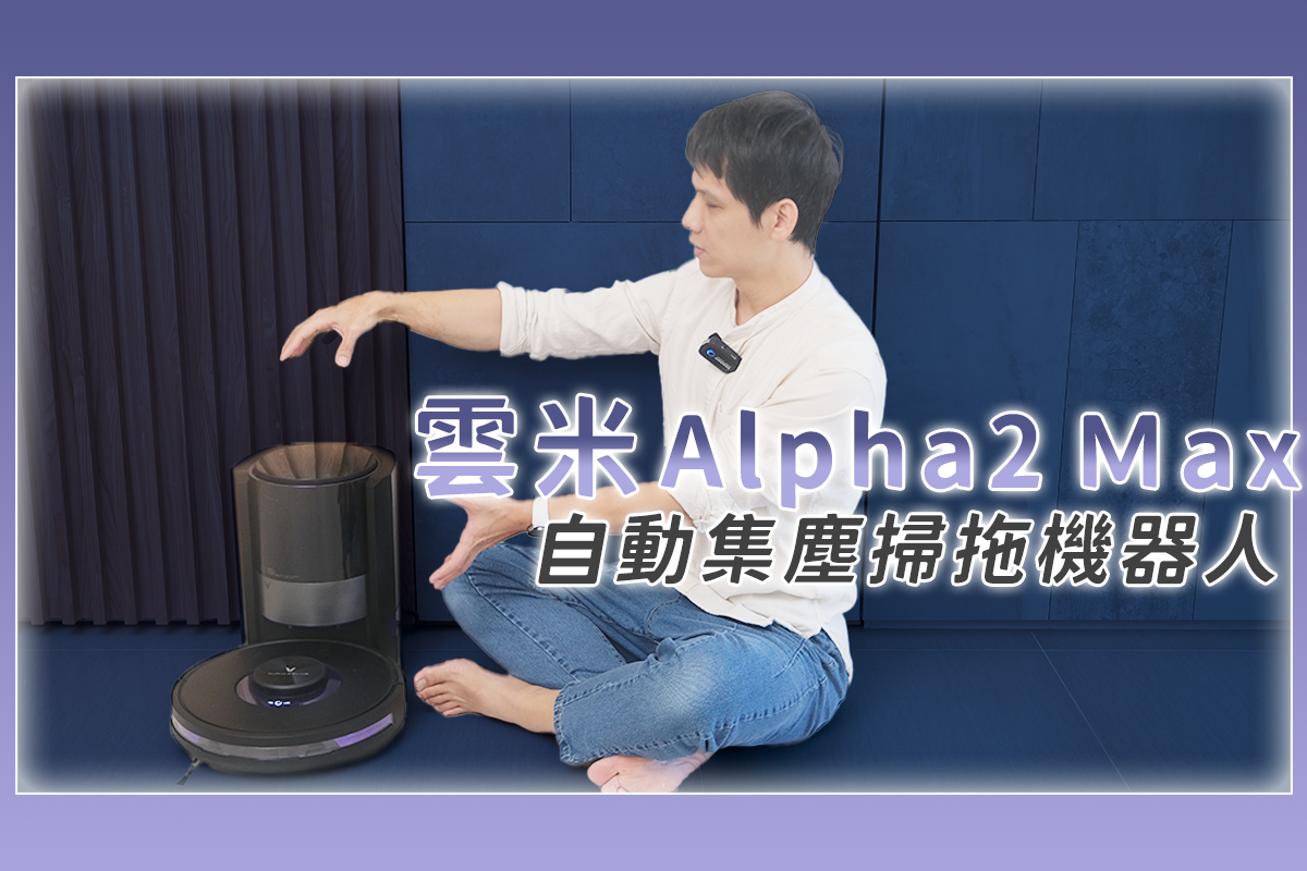 雲米 Alpha2 Max 掃拖二合一機器人開箱，自動集塵不沾手！
