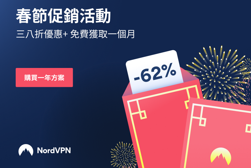 為什麼需要用到 VPN 服務？ NordVPN 春節特惠 3 折起優惠推薦！