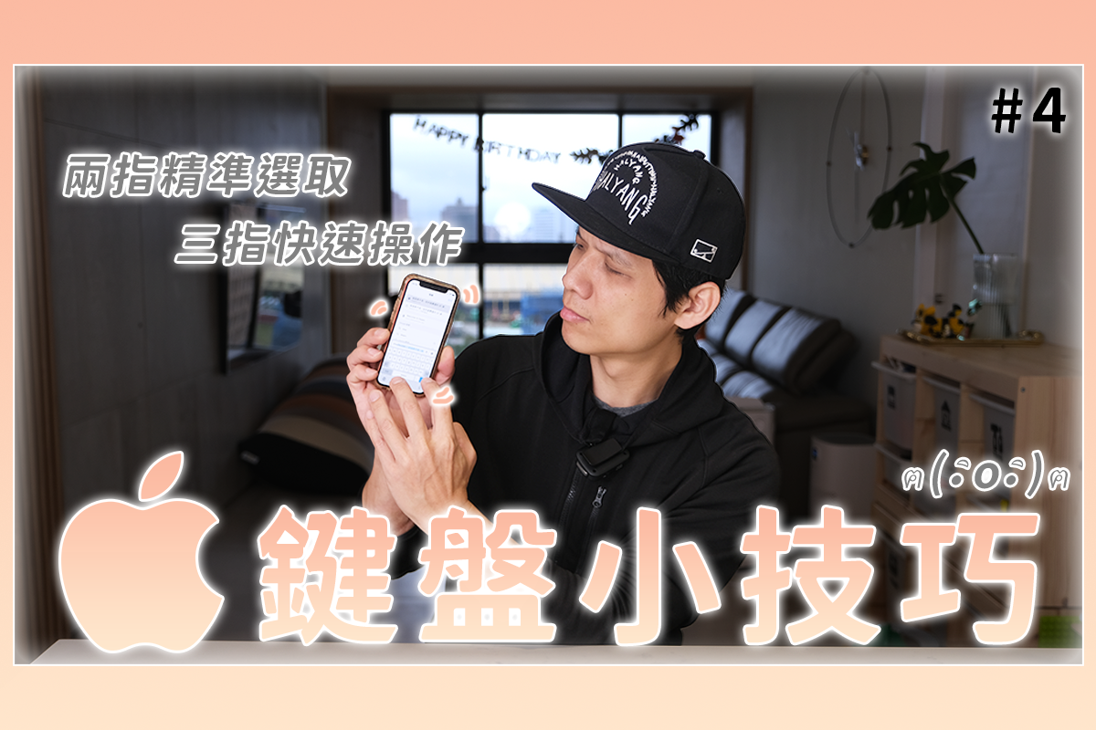 iOS 小技巧 - 這些鍵盤密技你都會嗎？
