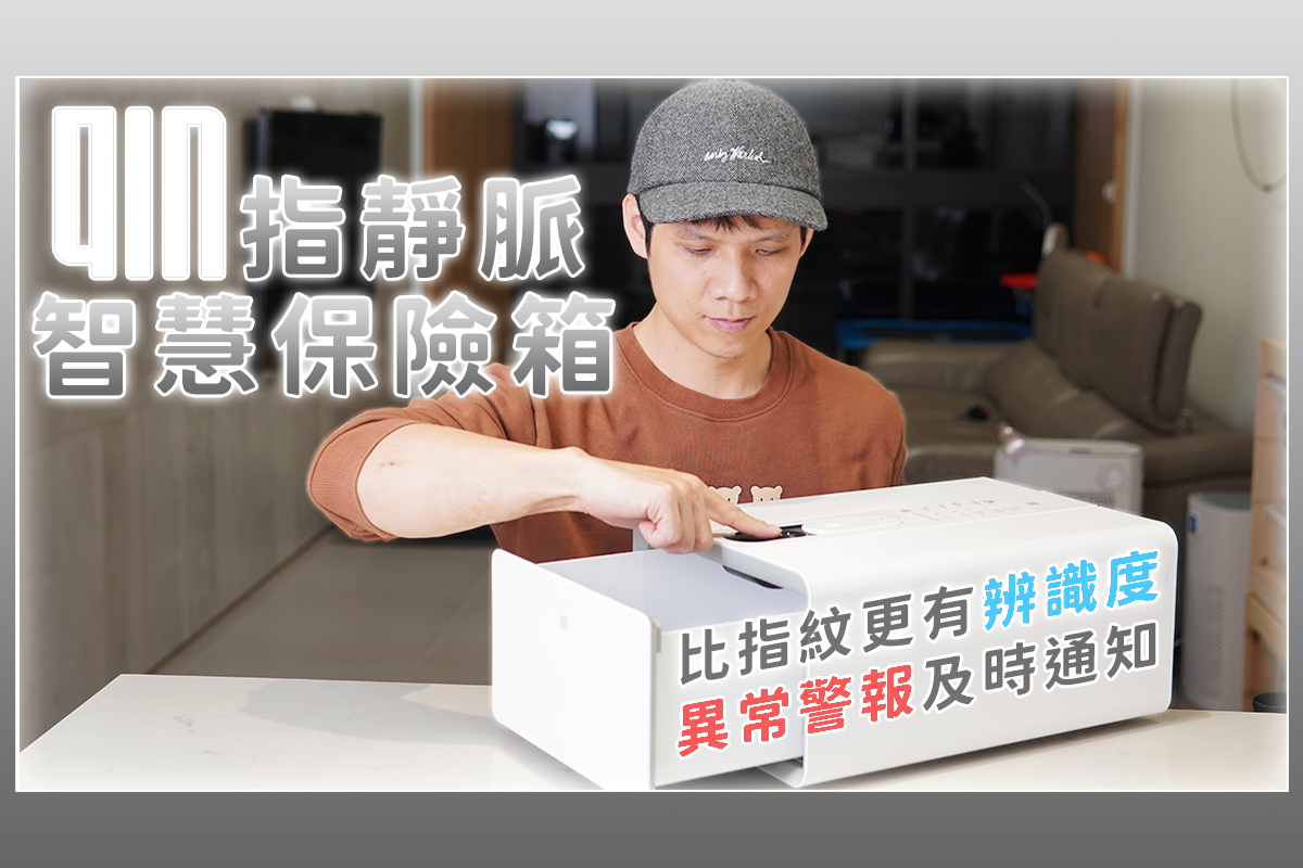 最有質感的保險箱「QIN指靜脈智慧保險箱」，比指紋更安全