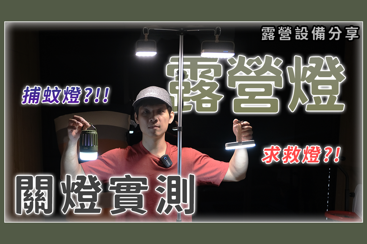 露營用品分享，我自己購入的幾款露營燈