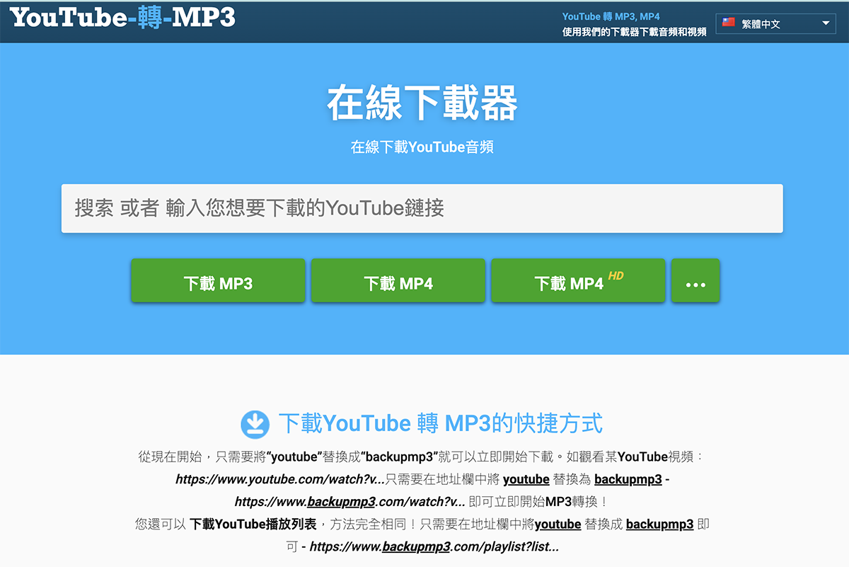 BackupMP3 - 一鍵將 YouTube 影片轉檔為音樂或影片下載