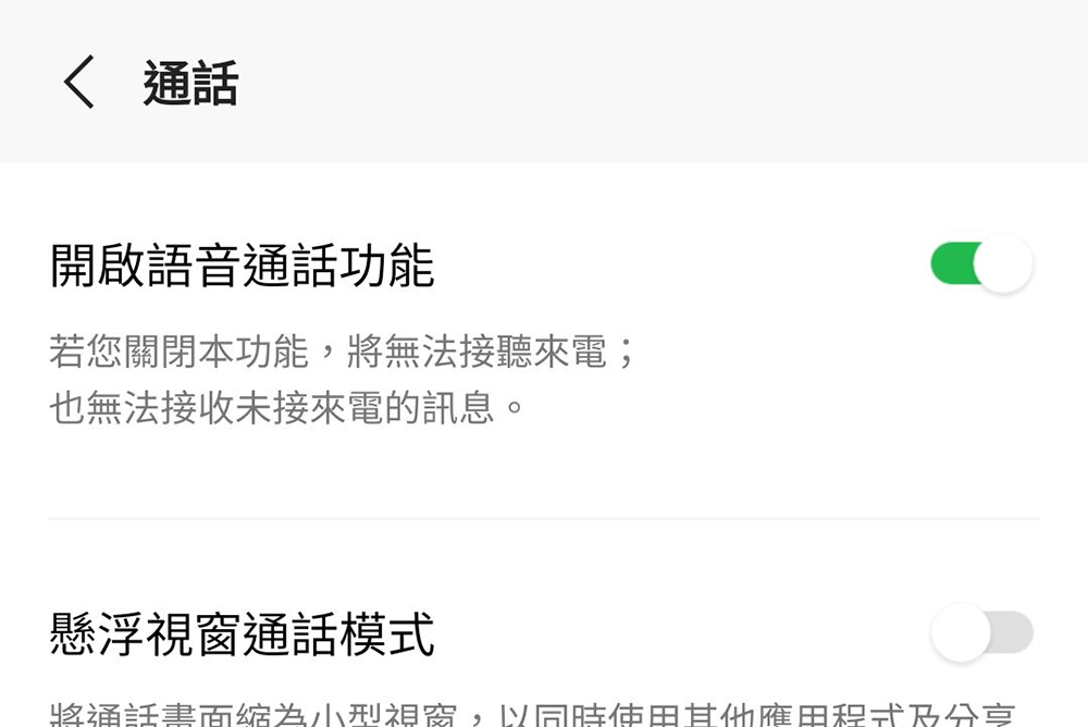 如何讓你的 LINE 關閉通話功能？僅使用文字訊息