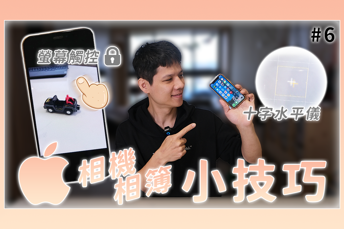 iOS 相機相簿的 5 個使用小技巧 Part II，你都會用嗎？