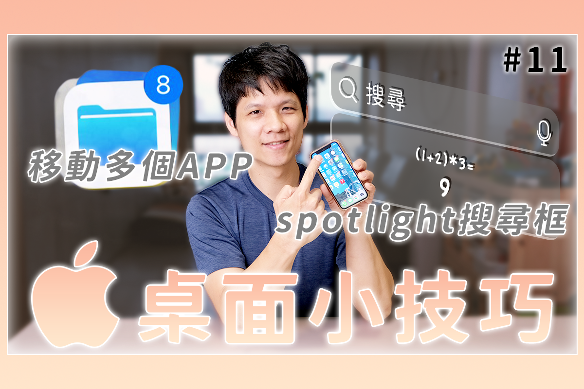 iOS 技巧 - 桌面篇，你不知道的手機桌面管理方式，還有搜尋框特別功能